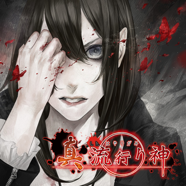 Shin Hayarigami