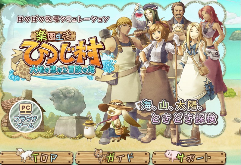 楽園生活ひつじ村