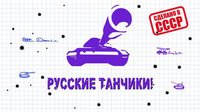 Русские танчики screenshot, image №1650239 - RAWG