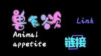 兽食欲:链接 Animal appetite：link screenshot, image №3978008 - RAWG