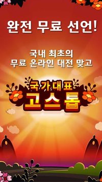 무료 한판 고스톱 (무료 맞고) screenshot, image №1515769 - RAWG