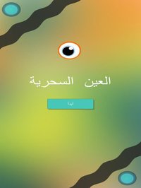 العين السحرية screenshot, image №2169980 - RAWG