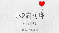 小D的气球 screenshot, image №1908331 - RAWG