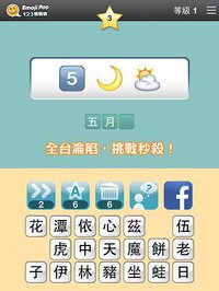 123猜猜猜 (台灣版) - Emoji Pop screenshot, image №1513051 - RAWG