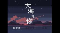 大海与你 screenshot, image №3993407 - RAWG