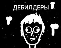 ДЕБИЛДЕРЫ screenshot, image №3265228 - RAWG
