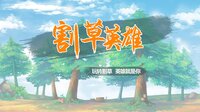 割草英雄 screenshot, image №3422257 - RAWG