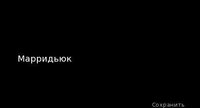 Name generator (Russian) screenshot, image №3418623 - RAWG