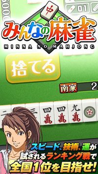 みんなの麻雀 - 初心者も強くなれるランキング戦が楽しい本格麻雀【無料】 screenshot, image №1490095 - RAWG