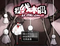 The Marionette 提线木偶 screenshot, image №2845632 - RAWG