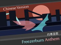 灼寒圣歌（Freezerburn Anthem中文版）Chinese Ver. screenshot, image №2427079 - RAWG