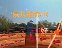 乐队指挥VR screenshot, image №2642460 - RAWG