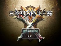 生物知识格斗大赛 screenshot, image №2237488 - RAWG