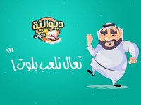 ديوانية بلوت screenshot, image №1331530 - RAWG