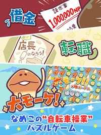 まとめてモーケ！なめこ店 screenshot, image №2173518 - RAWG