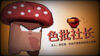 报答老板 screenshot, image №4233889 - RAWG