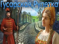 Поиск Предметов: Гусарская Рулетка Бесплатно screenshot, image №1647193 - RAWG