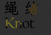 绳结Knot screenshot, image №3826452 - RAWG