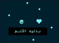 باليـه الألـم [Ballet of Pain Arabic] screenshot, image №1856383 - RAWG