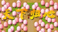 三国志·天下归心 screenshot, image №4191236 - RAWG