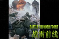 BATTLE THUNDER FRONT 《战雷前线》 screenshot, image №3610037 - RAWG