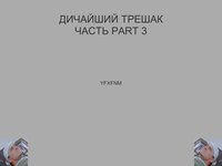 DICHAISHIY TRESHAK Part 3 screenshot, image №2332953 - RAWG