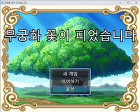 무궁화 꽃이 피었습니다(예제 게임) screenshot, image №3054483 - RAWG