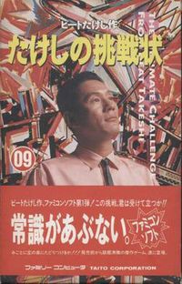 Takeshi’s Challenge  (Takeshi no Chousenjou) screenshot, image №724567 - RAWG