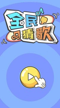 全民猜歌-音乐游戏 screenshot, image №2257795 - RAWG