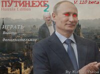 Путин.exe 2 screenshot, image №2735692 - RAWG