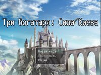 Три Богатыря Сила Киева screenshot, image №3801736 - RAWG