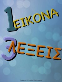 1 Εικόνα, 3 Λέξεις screenshot, image №1774014 - RAWG