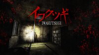 イワクツギ -IWAKUTSUGI screenshot, image №4231578 - RAWG