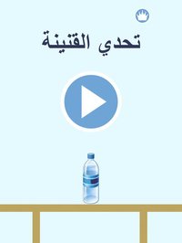 تحدي القنينة screenshot, image №1890365 - RAWG