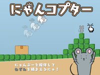 激ムズ！にゃんコプター screenshot, image №918489 - RAWG