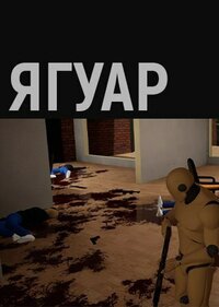 Ягуар screenshot, image №2531850 - RAWG