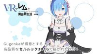 Re:ZEROVRRem Lap pillow screenshot, image №2218498 - RAWG
