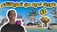 لعبة من تعليقاتكم #2 screenshot, image №3013619 - RAWG