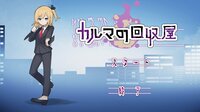 カルマの回収屋(Karma Collector) screenshot, image №3560489 - RAWG
