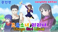 초요소녀 리리나 완전판(Choyo Girl Lilina Complete Edition) screenshot, image №4120291 - RAWG