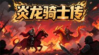 炎龙骑士传 screenshot, image №4262698 - RAWG