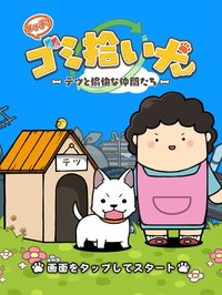 タッチ！ゴミ拾い犬 -テツと愉快な仲間たち screenshot, image №922594 - RAWG