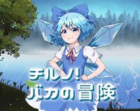 チルノ！バカの冒険 screenshot, image №3210274 - RAWG
