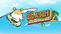 햄서퍼: 봄을 기다리며 (HamSurfer: Waiting for Spring) screenshot, image №3271513 - RAWG