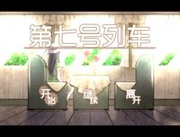 第七号列车 - Train No. 7 screenshot, image №2977365 - RAWG