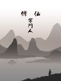 修仙掌门人 - 模拟经营仙侠游戏 screenshot, image №2399803 - RAWG