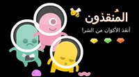 The Savers المُنقذون screenshot, image №2156870 - RAWG