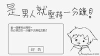 是男人就堅持一分鐘 screenshot, image №2364971 - RAWG