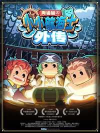 小小航海士：外传 screenshot, image №1913893 - RAWG