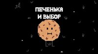 Cookie and Choice screenshot, image №3829346 - RAWG